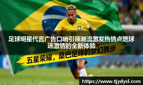 足球明星代言广告口哨引领潮流激发热情点燃球迷激情的全新体验